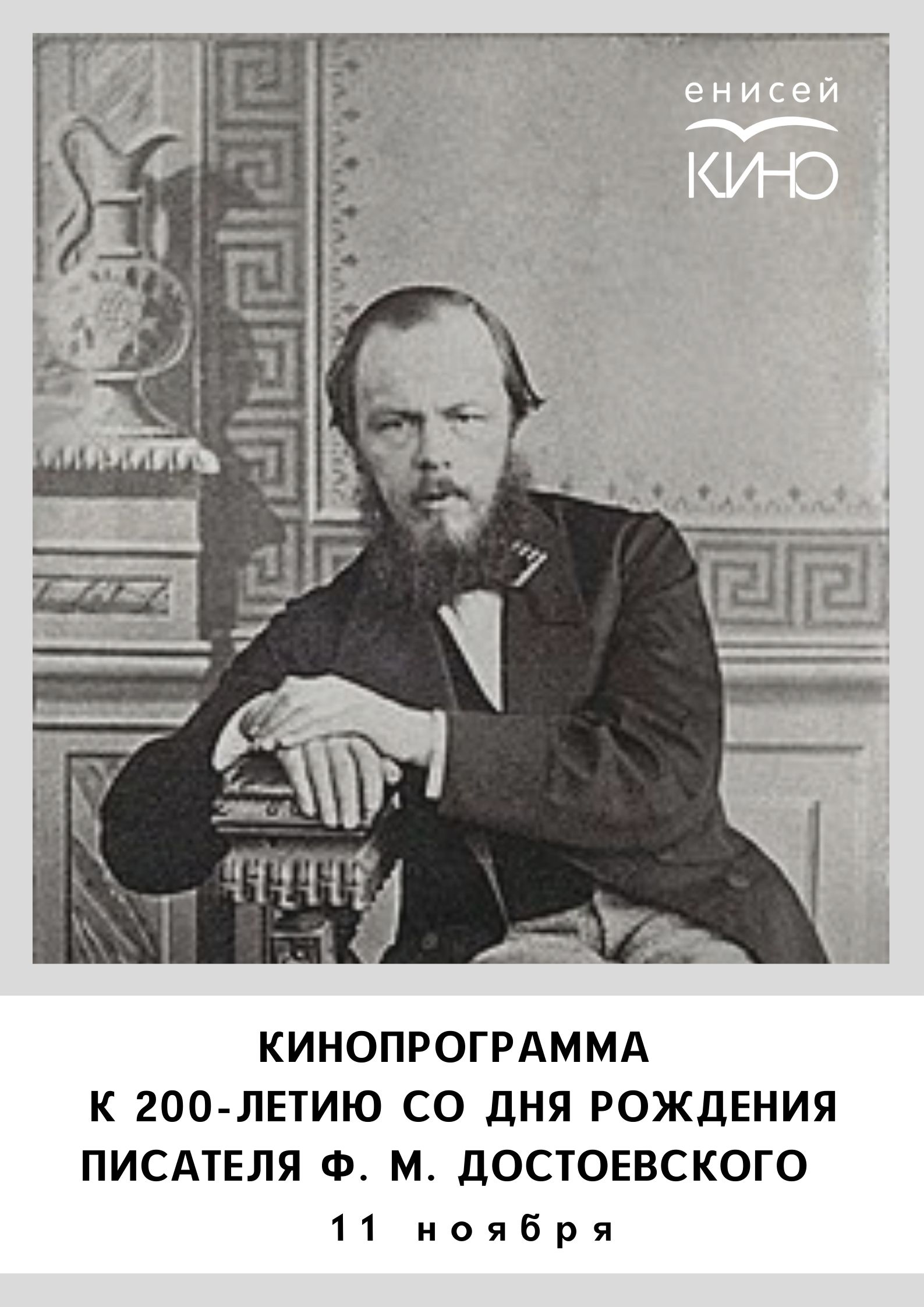 Кинопрограмма к 200-летию со дня рождения Ф. М. Достоевского